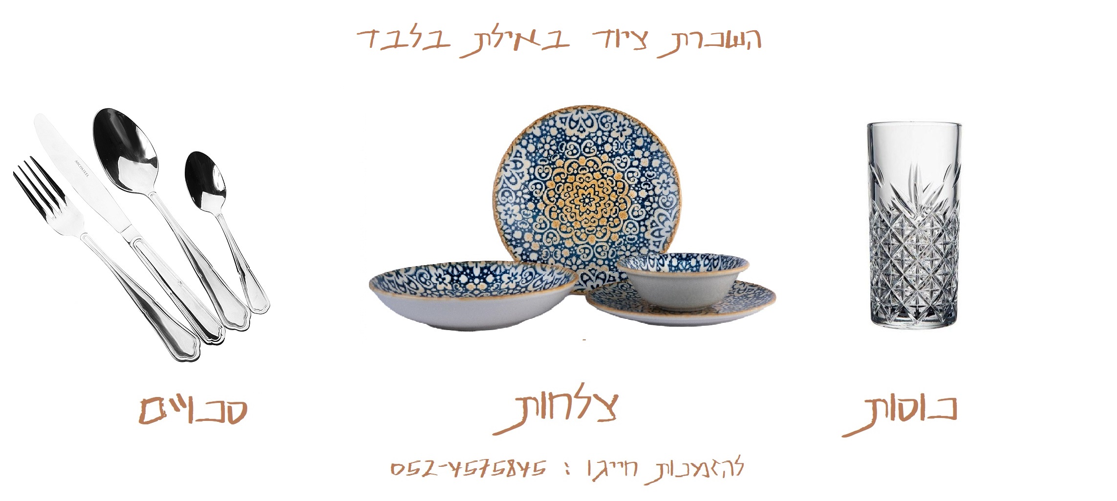 השכרת ציוד כלי שולחן לאירועים באילת בלבד