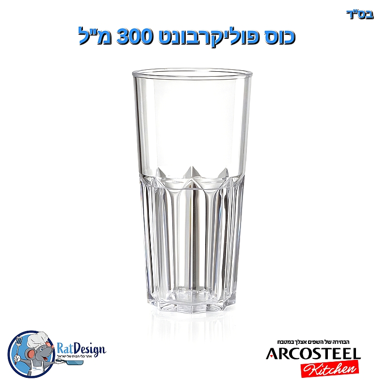 כוס הייבול גבוהה פוליקרבונט {פלסטיק קשיח} 300 מל - ארקוסטיל