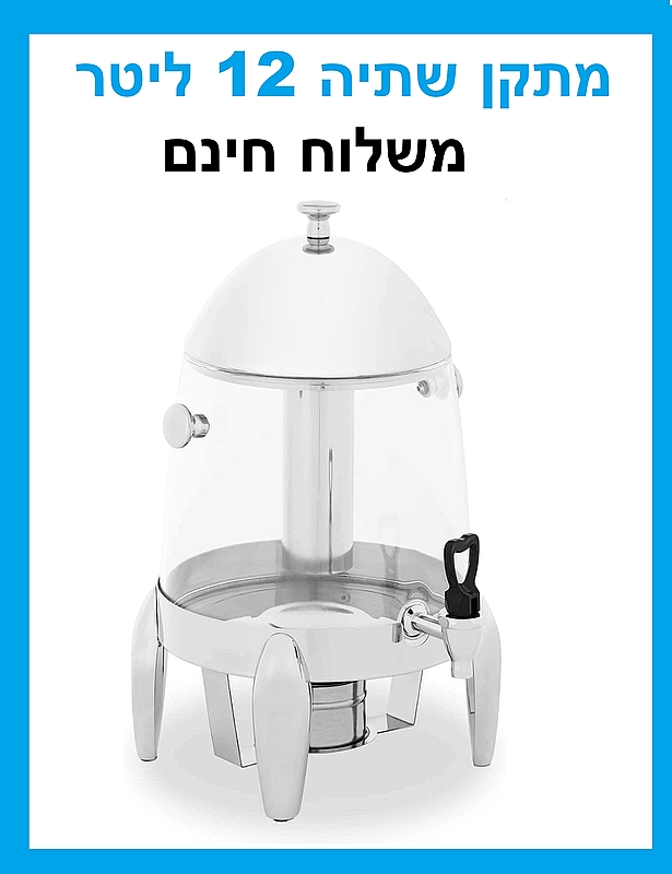 מתקן כד לשתיה דספנסר 12 ליטר עם ברז - ארקוסטיל - משלוח חינם