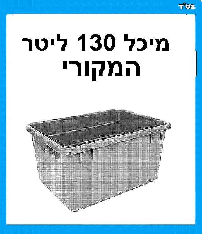 מיכל פיילה המקורית גדולה אמבטיה 130 ליטר {לא כולל עגלה}