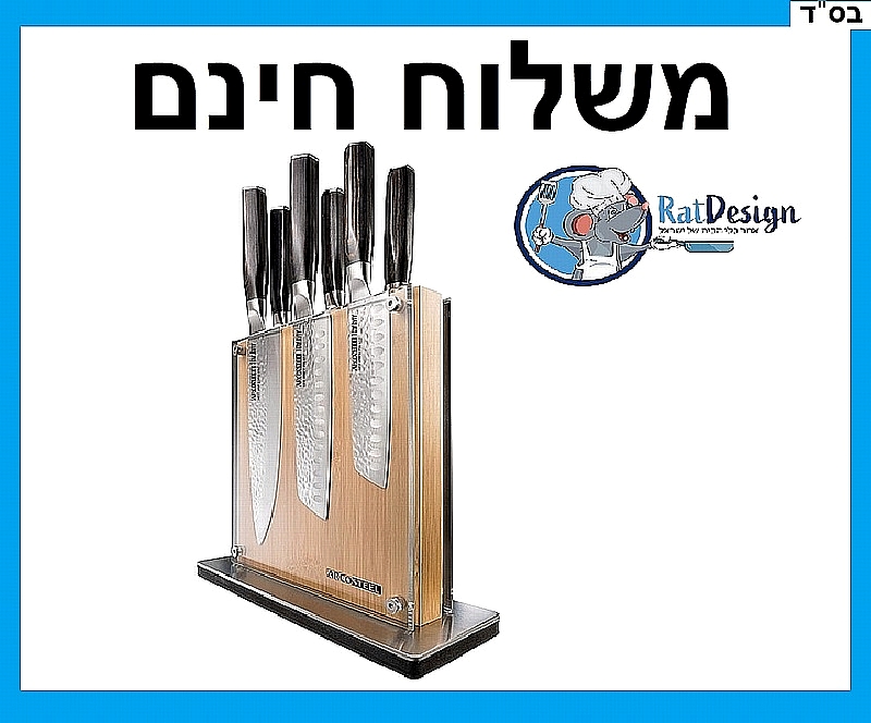 סט סכיני שף 7 חלקים סדרת טום אביב מעמד יוקרתי מעץ ארקוסטיל - משלוח חינם