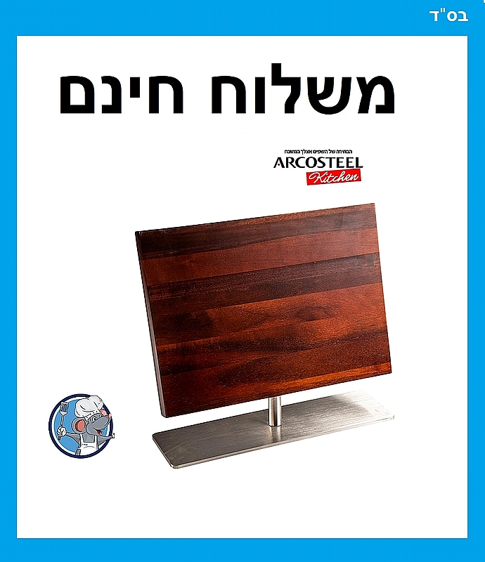 מגנט מעמד לסכינים {ללא סכינים} מסדרת אהרוני - ארקוסטיל - משלוח חינם