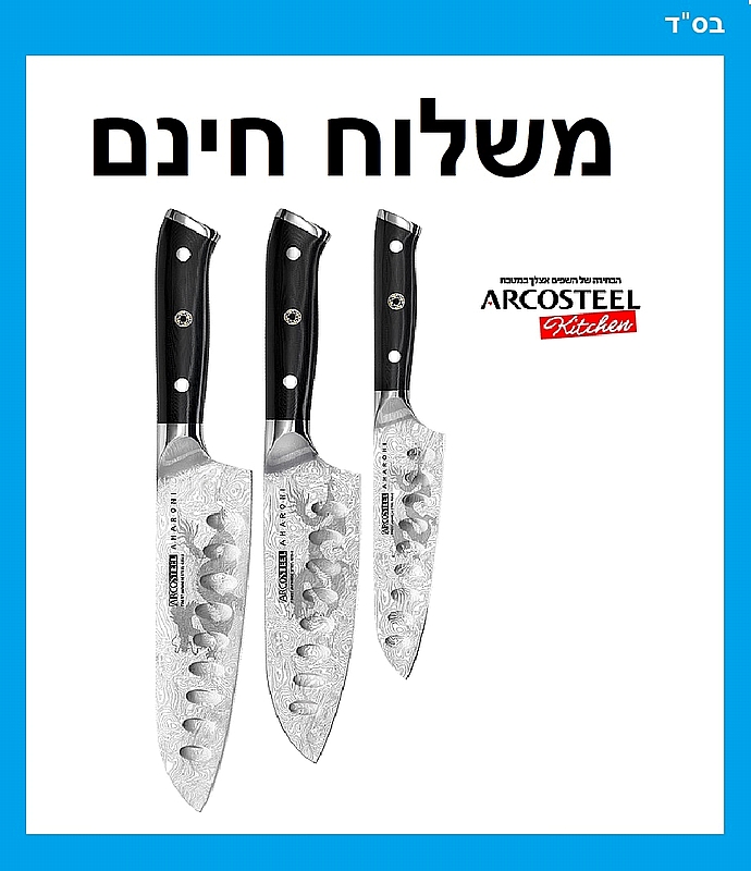 סט 3 סכיני שף ומטבח יפניות מסדרת אהרוני באריזה מהודרת - ארקוסטיל משלוח חינם