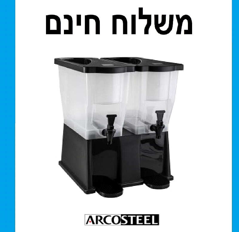 מתקן דספנסר כפול לשתיה גדול 22 ליטר + ברז - ארקוסטיל משלוח חינם