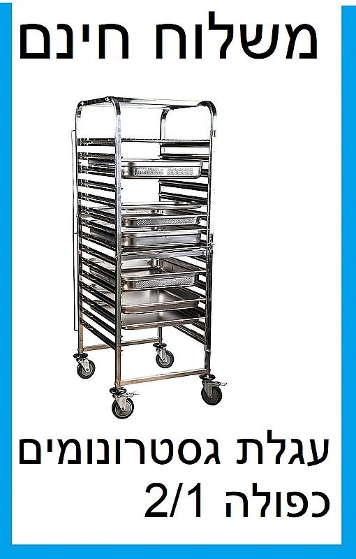 עגלה נירוסטה כפולה לגסטרונומים 2/1 - 18 מסלולים-ארקוסטיל - משלוח חינם