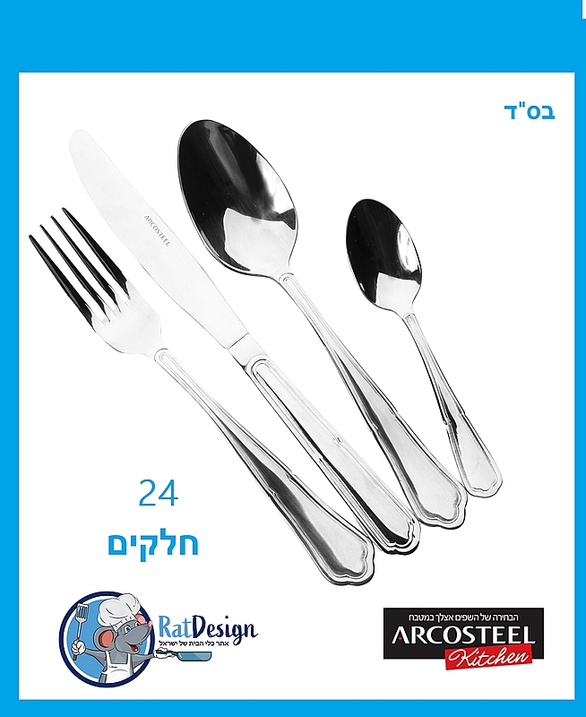 סט סכו"ם מעוטר ספיר תילתן 24 חלקים נירוסטה - ארקוסטיל