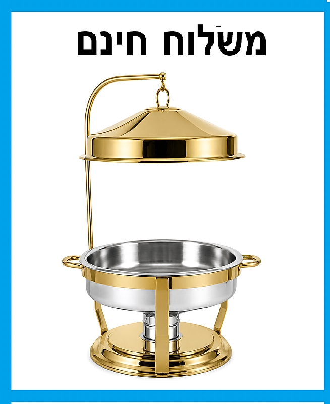 שפינג דיש זהב גדול 42 סמ נירוסטה עם מתלה למכסה 9 ליטר-  משלוח חינם