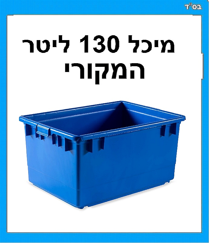 מיכל פיילה המקורית גדולה אמבטיה 130 ליטר {לא כולל עגלה}