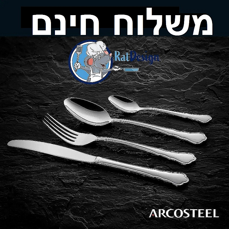 סט סכום גדול 48 חלקים דגם לה פאז יוקרתי 18/10 ארקוסטיל - משלוח חינם