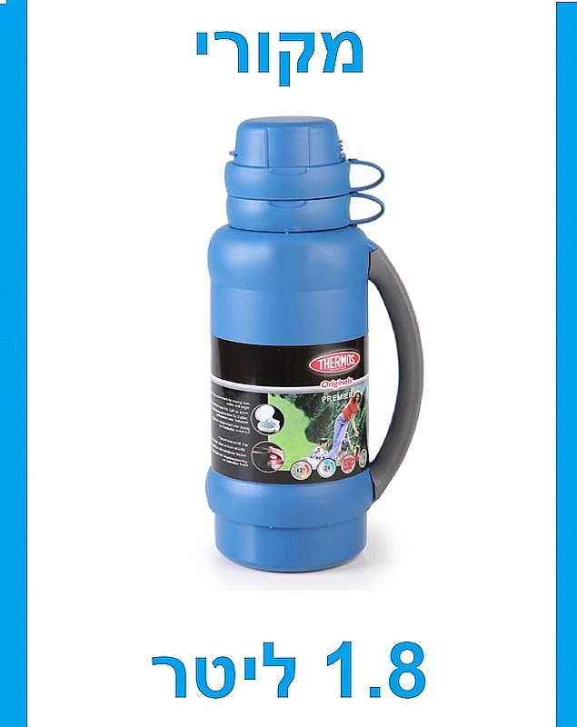 תרמוס גדול פרימייר מקורי 1.8 ליטר איכותי מאד מבית ארקוסטיל