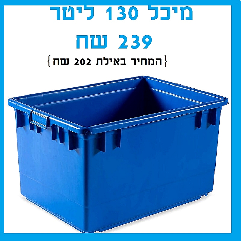 מיכל פיילה המקורית גדולה אמבטיה 130 ליטר {לא כולל עגלה}