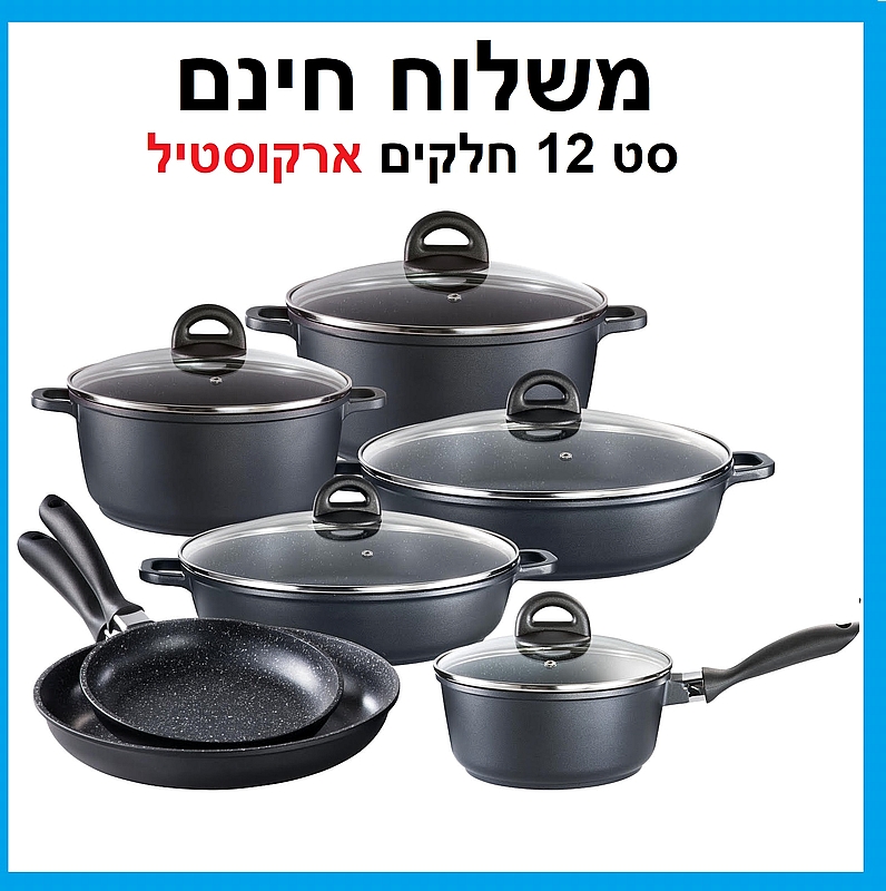 סט סירים ומחבתות גדול - סטון 12 חלקים Arcosteel STONE משלוח חינם