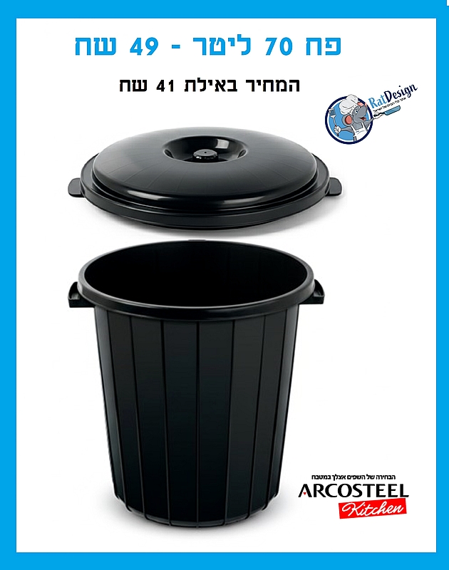 פח 70 ליטר שחור כולל מכסה -  ארקוסטיל
