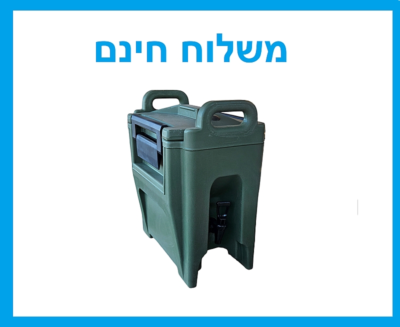 מתקן שתייה גדול מיכל טרמופורט טרמוקן עם ידיות נשיאה 10 ליטר - משלוח חינם