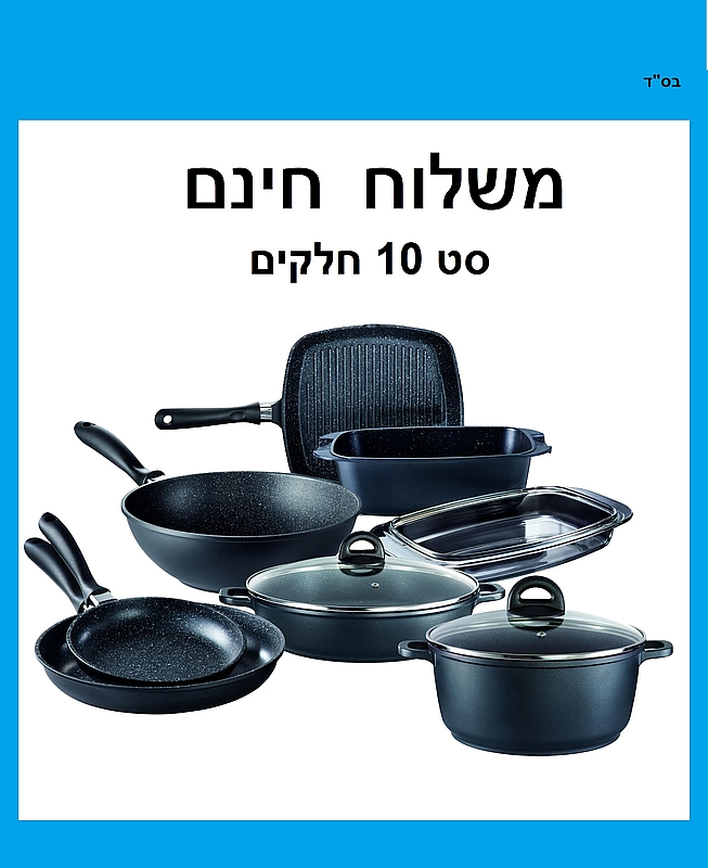 סט סירים ומחבתות גדול - סטון 10 חלקים Arcosteel STONE משלוח חינם וגם מתנה