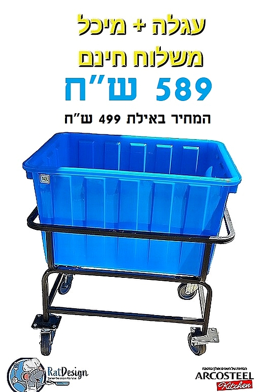 עגלה + מיכל / פיילה 130 ליטר - משלוח חינם