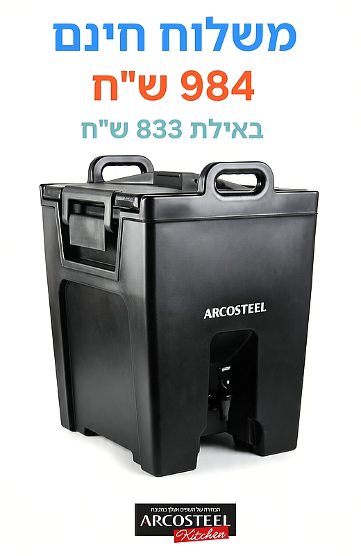 מתקן מיכל טרמופורט טרמוקן לשתיה עם ידית נשיאה וברז 40 ליטר - ארקוסטיל - משלוח חינם