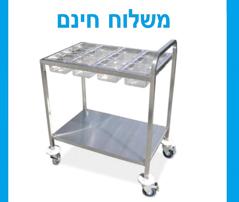 עגלת תבלינים נירוסטה ל-12 גסט' 1/6 - משלוח חינם