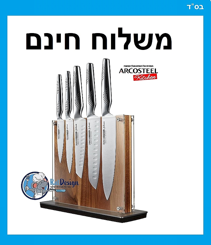 סט 5 סכיני שף ומעמד זכוכית מאיר אדוני החדש Arcosteel - משלוח חינם