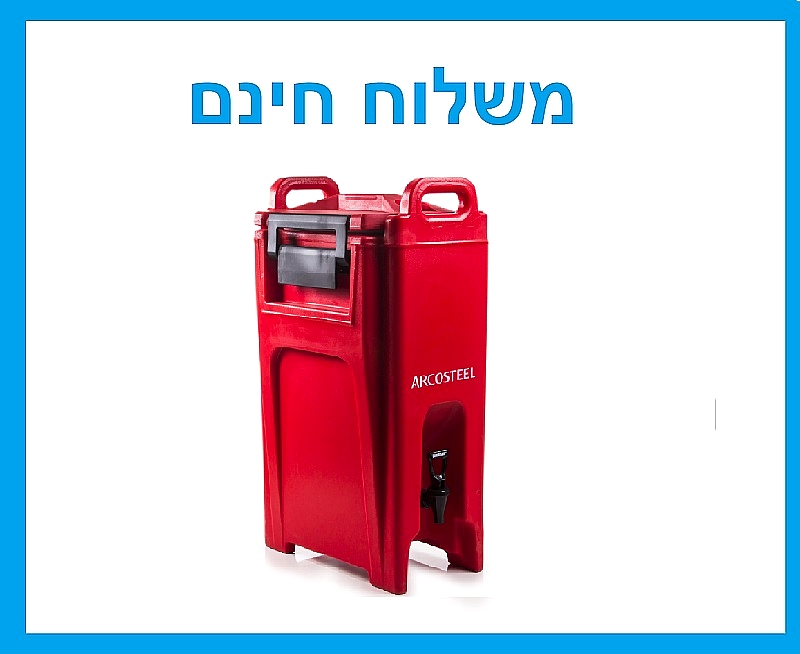 מתקן שתייה גדול מיכל טרמופורט טרמוקן עם ידיות נשיאה 10 ליטר - משלוח חינם
