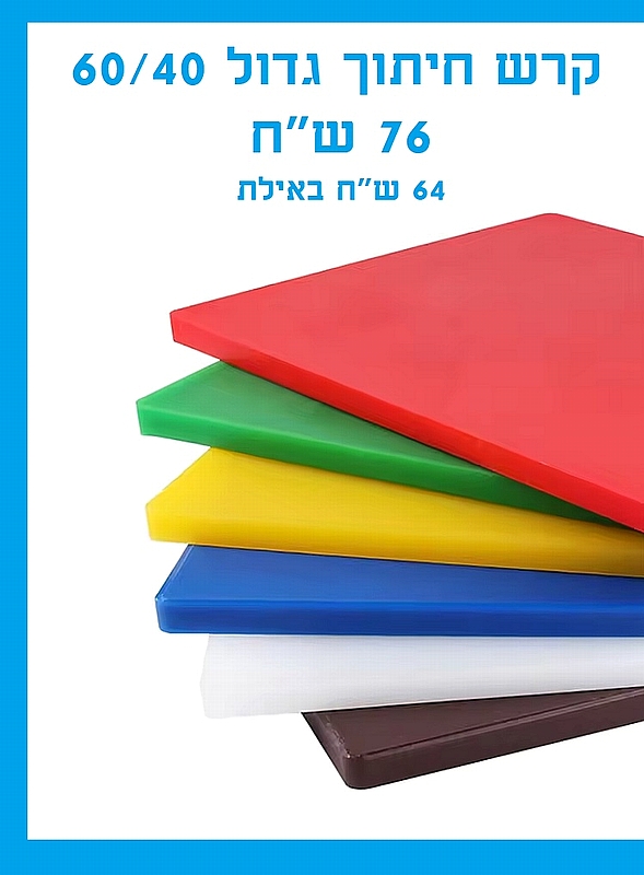קרש חיתוך גדול אוקולון 60/40 סמ לפי בצבעים- ארקוסטיל