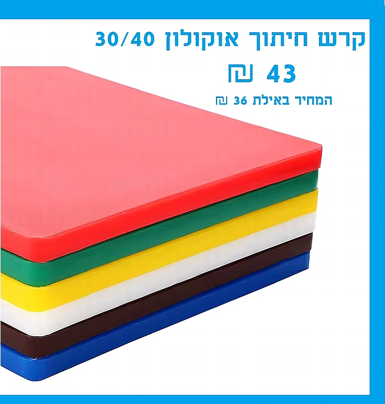 קרש חיתוך מוסדי אוקולון 30/40 סמ - ארקוסטיל