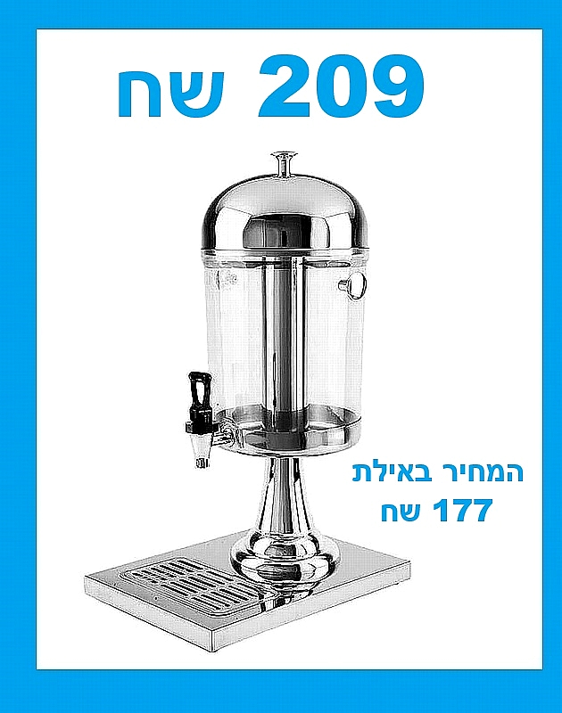 מתקן שתייה פלסטיק דספנסר נירוסטה איכותי 8 ליטר
