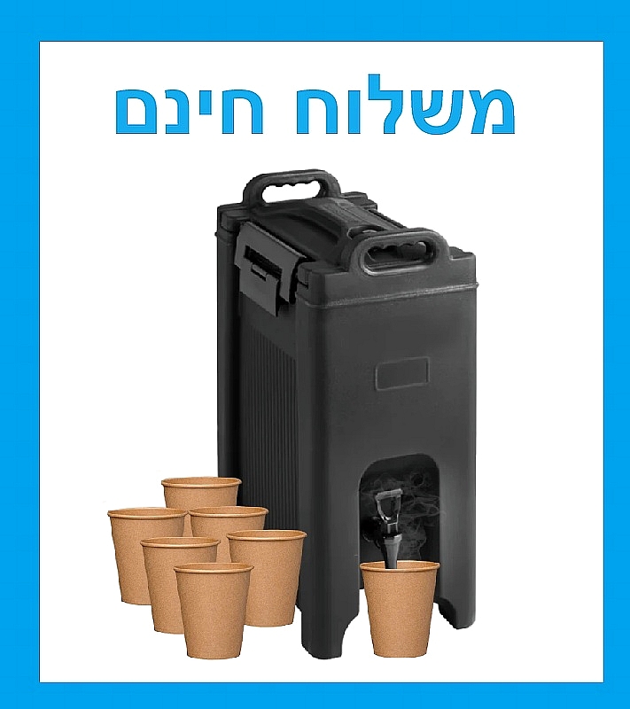 מתקן שתייה גדול מיכל טרמופורט טרמוקן עם ידיות נשיאה 20 ליטר - משלוח חינם