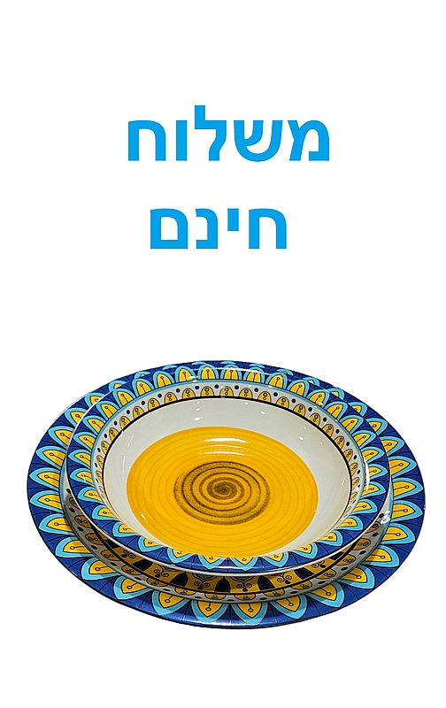 סט צלחות מעוטרות מרוקאיות מפורצלן 18 חלקים לשישה סועדים - משלוח חינם