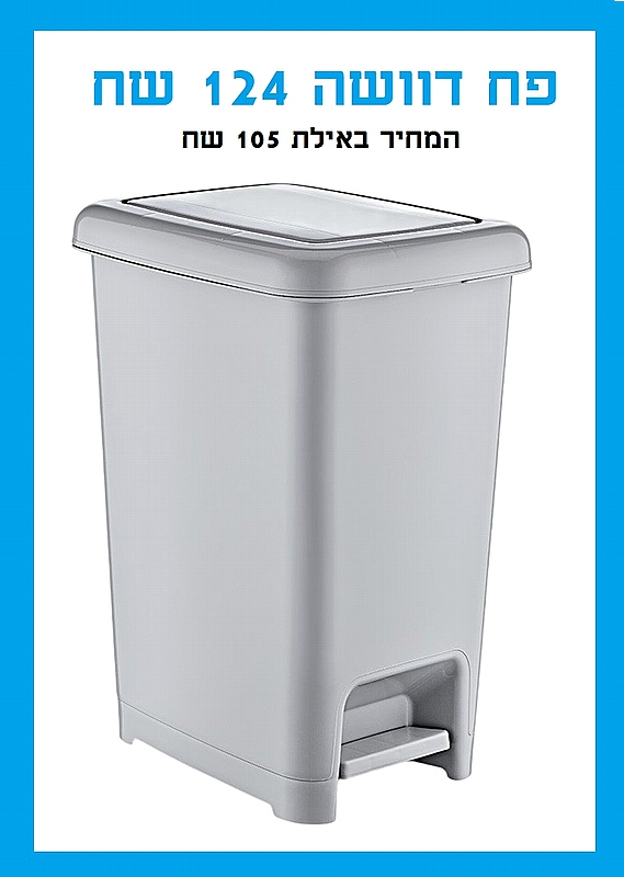 פח דוושה 40 ליטר מבית ארקוסטיל - צבע לבן - ארקוסטיל