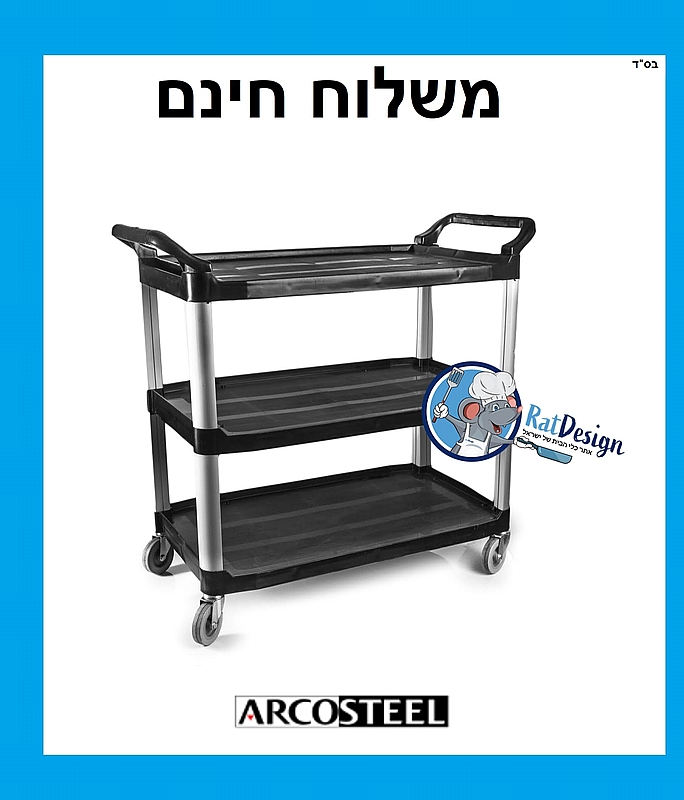 עגלת שלוש קומות פלסטיק לשירות הגשה ופינוי מזון - ארקוסטיל משלוח חינם