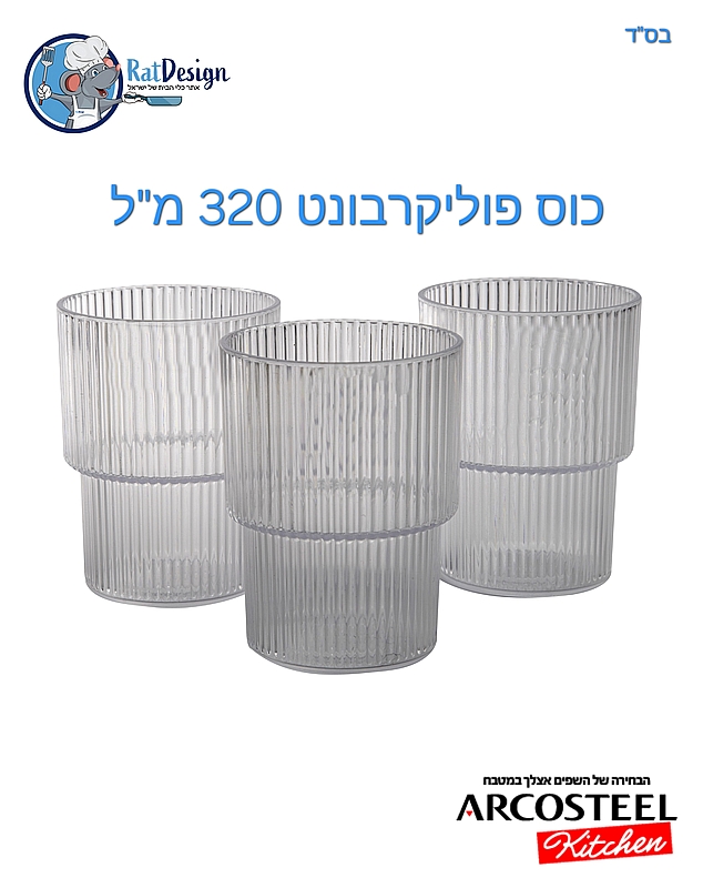 כוס פסים פוליקרבונט {פלסטיק קשיח} 320 מל - ארקוסטיל