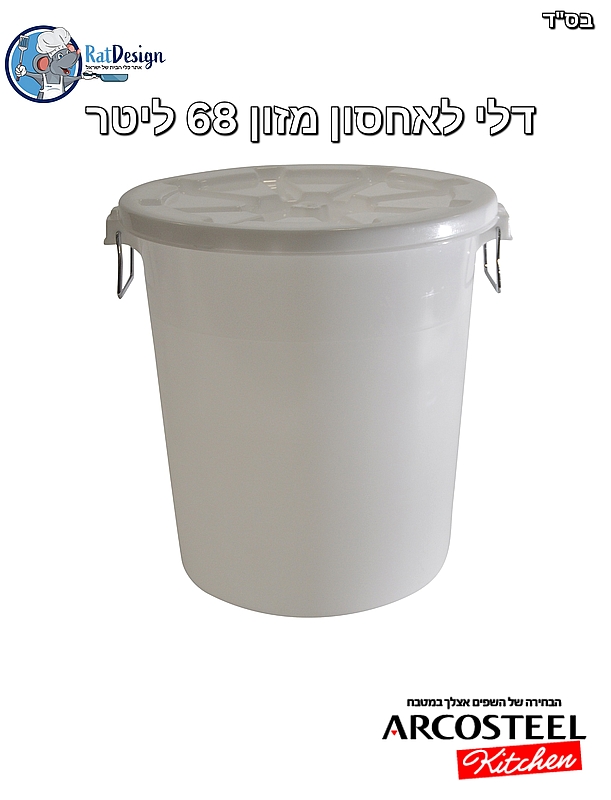 דלי גדול פלסטיק עם מכסה לאיחסון מזון 68 ליטר - ארקוסטיל