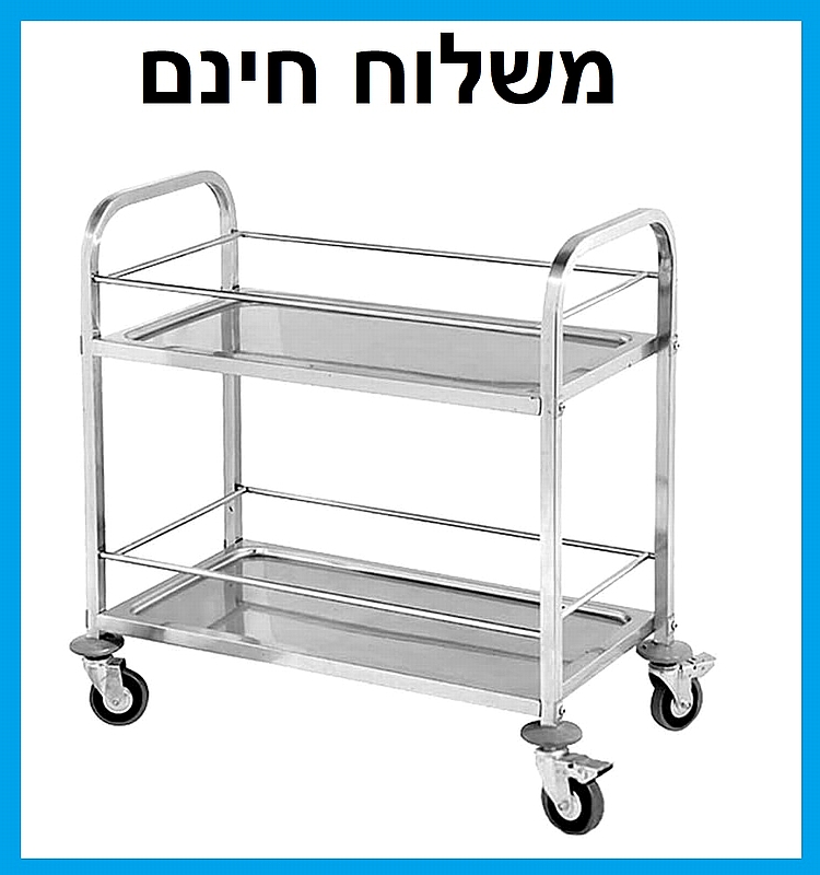 עגלת 2 קומות עם פס הגנה נירוסטה להגשה ופינוי מזון - משלוח חינם