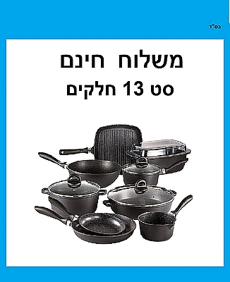 סט סירים ומחבתות גדול 13 חלקים דגם STONE ארקוסטיל + סכין שף - משלוח חינם וגם מתנה