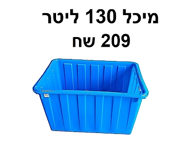 מיכל פיילה גדולה אמבטיה 130 ליטר {לא כולל עגלה}