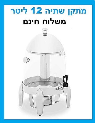 מתקן כד לשתיה דספנסר 12 ליטר עם ברז - ארקוסטיל - משלוח חינם