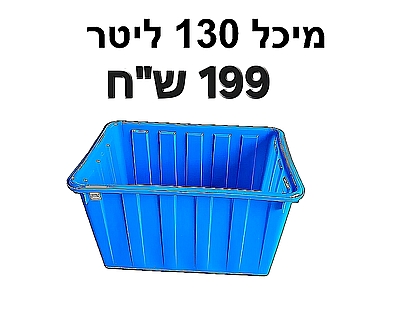 מיכל פיילה גדולה אמבטיה 130 ליטר {לא כולל עגלה}