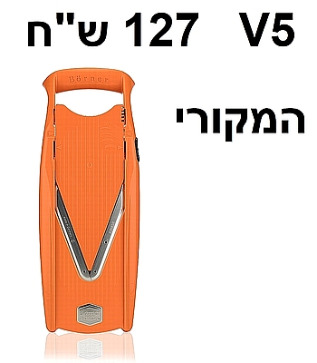 המנדולינה המקורית V5 BORNER לחיתוך ירקות