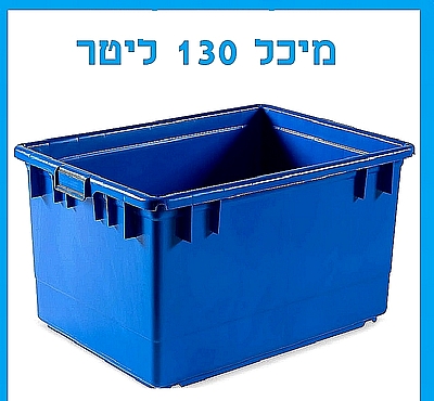 מיכל פיילה המקורית גדולה אמבטיה 130 ליטר {לא כולל עגלה}