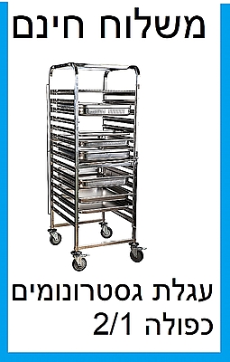 עגלה נירוסטה כפולה לגסטרונומים 2/1 - 18 מסלולים-ארקוסטיל - משלוח חינם