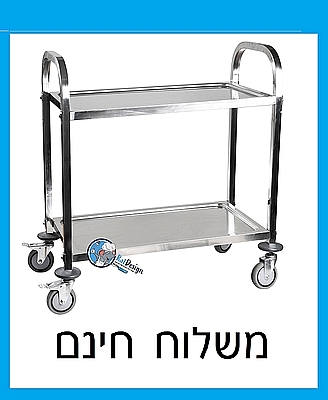 עגלת שתי קומות נירוסטה להגשה ופינוי מזון  - ארקוסטיל - משלוח חינם