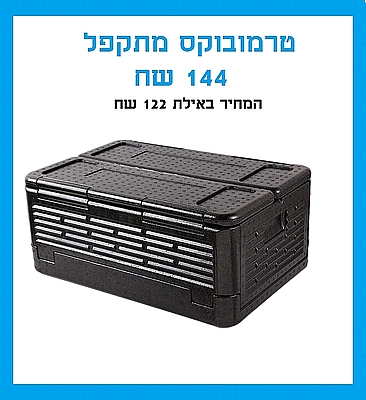 טרמובוקס / צידנית לגסטרונום קלקר שחור מתקפלת ארקוסטיל