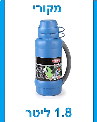תרמוס גדול פרימייר מקורי 1.8 ליטר איכותי מאד מבית ארקוסטיל
