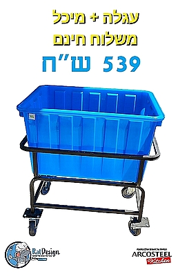 עגלה + מיכל / פיילה 130 ליטר - משלוח חינם