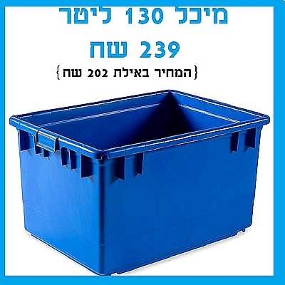 מיכל פיילה המקורית גדולה אמבטיה 130 ליטר {לא כולל עגלה}