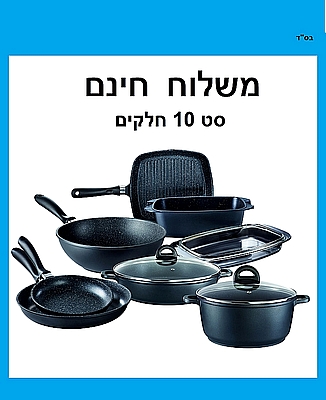 סט סירים ומחבתות גדול - סטון 10 חלקים Arcosteel STONE משלוח חינם וגם מתנה