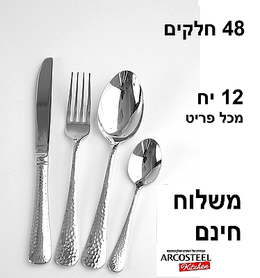 סט סכום נירוסטה 48 חלקים מרוקע דגם ולרי - ארקוסטיל - משלוח חינם