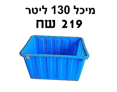מיכל פיילה גדולה אמבטיה 130 ליטר {לא כולל עגלה}