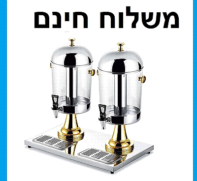 מתקן דספנסר זהב לשתיה 16 ליטר נירוסטה כפול 8 ליטר בכל צד - משלוח חינם